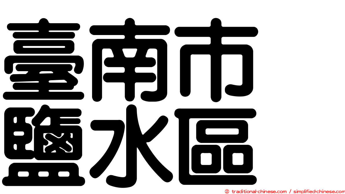 臺南市　鹽水區